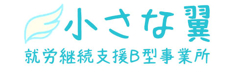 就労継続支援B型事業所 小さな翼