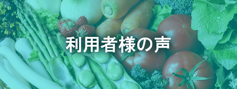 利用者様の声